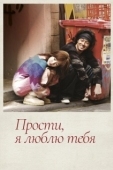 Постер Прости, я люблю тебя (2017)
