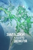 Постер Загадки планеты Земля (2015)