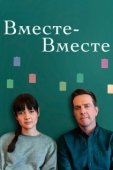 Постер Вместе-вместе (2021)