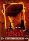 Постер Завещание Ленина (2007)