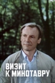 Постер Визит к Минотавру (1987)