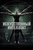 Постер Искусственный интеллект (2020)