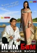 Постер Мим Бим, или Чужая жизнь (2008)