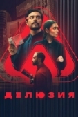 Постер Делюзия (2024)