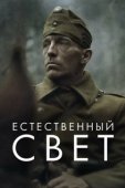 Постер Естественный свет (2021)