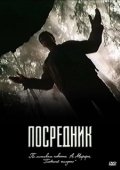 Постер Посредник  (2021)