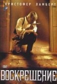 Постер Воскрешение (2012)