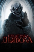 Постер Шкатулка дьявола (2020)