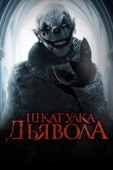 Постер Шкатулка дьявола (2020)