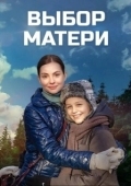 Постер Выбор матери (2019)