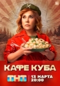 Постер Кафе «Куба» (2022)