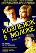 Постер Козленок в молоке (2003)