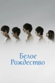 Постер Белое Рождество (2011)