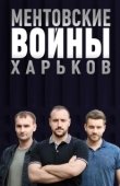 Постер Ментовские войны. Харьков (2018)