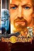 Постер Князь Владимир (2004)