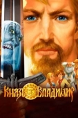 Постер Князь Владимир (2004)