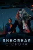 Постер Виновная сторона (2021)