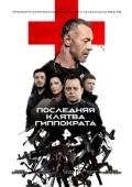 Постер Последняя клятва Гиппократа (2024)
