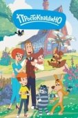 Постер Простоквашино (2018)