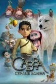 Постер Савва. Сердце воина (2015)