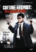 Постер Светлое будущее 2: Ураганный огонь (1987)