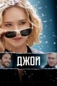 Постер Джой (2018)