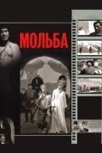 Постер Мольба (2010)