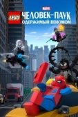 Постер LEGO Marvel Человек-Паук: Раздражённый Веномом (2019)