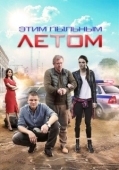 Постер Этим пыльным летом (2018)