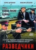 Постер Разведчики. Война после войны (2008)
