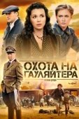 Постер Охота на гауляйтера (2012)