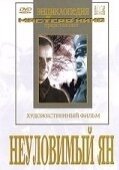 Постер Неуловимый Ян (1942)