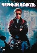 Постер Чёрный дождь (1989)