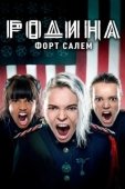 Постер Родина: Форт Салем (2020)