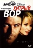 Постер Хитрый вор (1998)