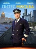 Постер Питер-Москва (2014)