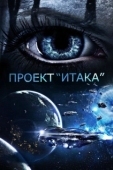 Постер Проект «Итака» (2019)