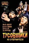Постер Тусовщики из супермаркета  (1995)