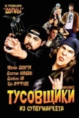Постер Тусовщики из супермаркета  (1995)