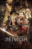 Постер Последний легион (2007)