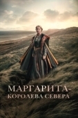 Постер Маргарита — королева Севера (2021)