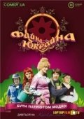 Постер Файна Юкрайна (2008)