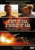 Постер К югу от рая, к западу от ада (2000)