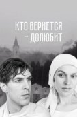 Постер Кто вернется — долюбит (1966)