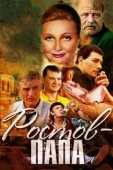Постер Ростов-папа (2000)