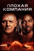 Постер Плохая компания  (2001)