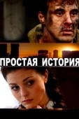 Постер Простая история (2016)