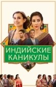 Постер Индийские сладости и специи  (2021)