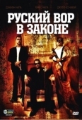 Постер Русский вор в законе (2010)