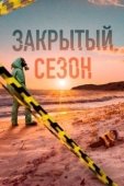 Постер Закрытый сезон (2020)